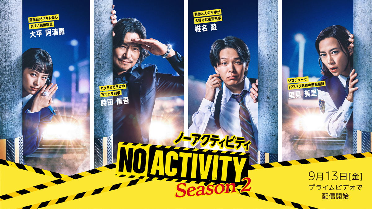 豊川悦司＆中村倫也の刑事コンビ再び　ゆるい刑事ドラマ「No Activity」シーズン2　配信決定