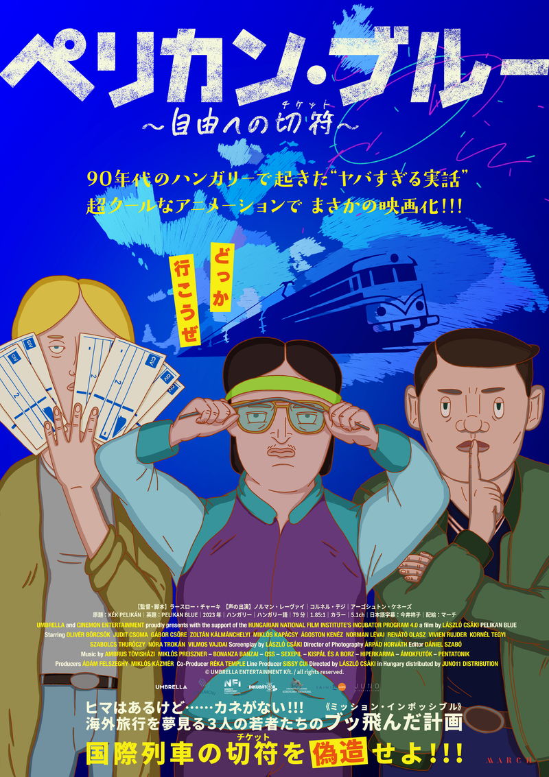 偽造切符で海外旅行を満喫　1990年代ハンガリーで起きた実話を映画化　「ペリカン・ブルー」公開決定