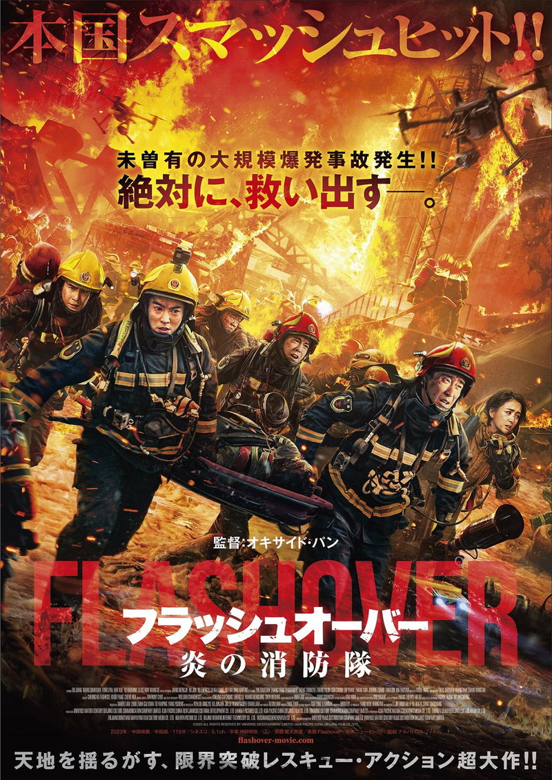 工場団地で大規模爆発事故発生　救助に挑む消防士描く　「フラッシュオーバー 炎の消防隊」公開決定