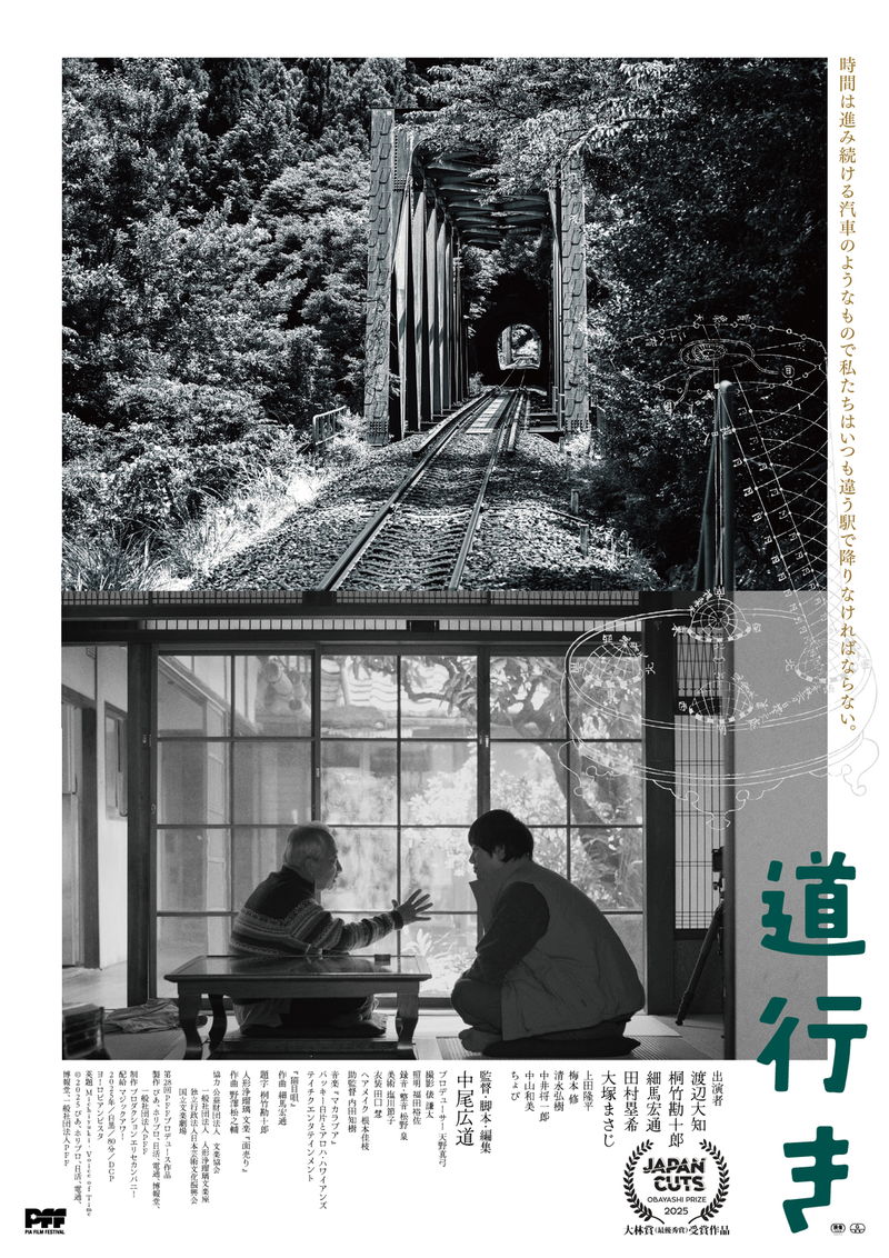 渡辺大知　人間国宝・桐竹勘十郎と共演　豊かな時間を探す夢幻の旅　「道行き」公開決定