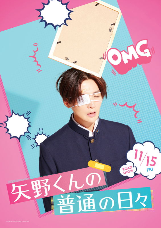 ”超不運男子”八木勇征　転ぶ、噛まれ、絡まる・・不運ビジュアル公開　「矢野くんの普通の日々」