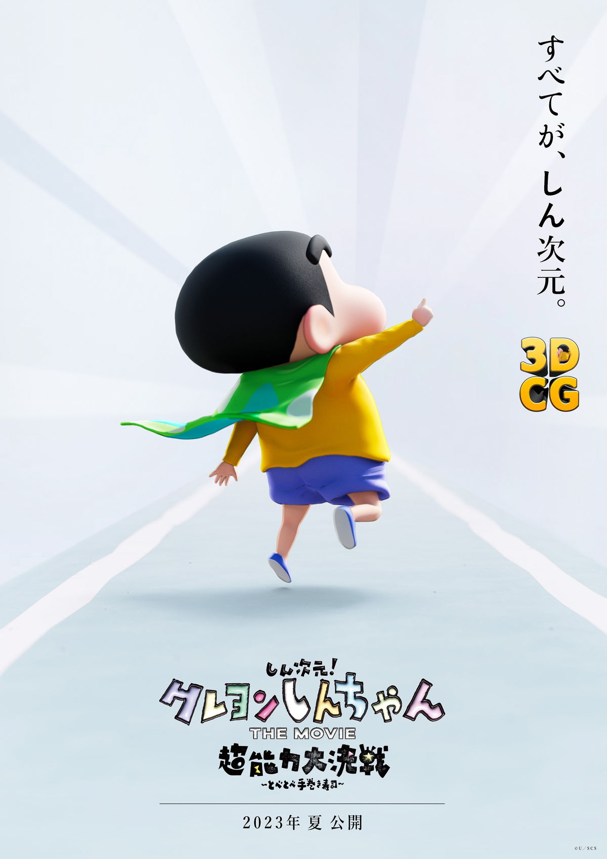 しんのすけが3dcgに クレヨンしんちゃん 映画史上初の3dcgアニメーション映画 23年夏公開決定 映画スクエア しんのすけが3dcgに クレヨンしんちゃん 映画史上初の3dcgアニメーション映画 23年夏公開決定 映画スクエア