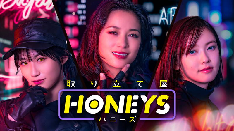 美人三姉妹が華麗に借金を回収　高橋ユウ、加藤小夏、掛橋沙耶香主演　ドラマ「取り立て屋ハニーズ」配信