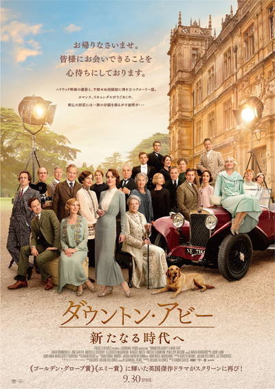 人気テレビシリーズの映画版第二作　「ダウントン・アビー／新たなる時代へ」公開決定