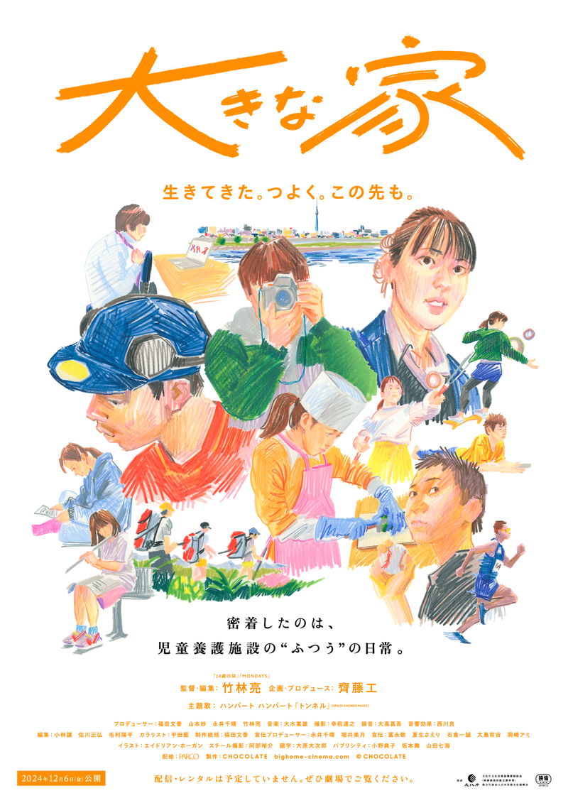 齊藤工が企画・プロデュース　児童養護施設で惑いながらも成長する子どもたちを記録　「大きな家」公開決定