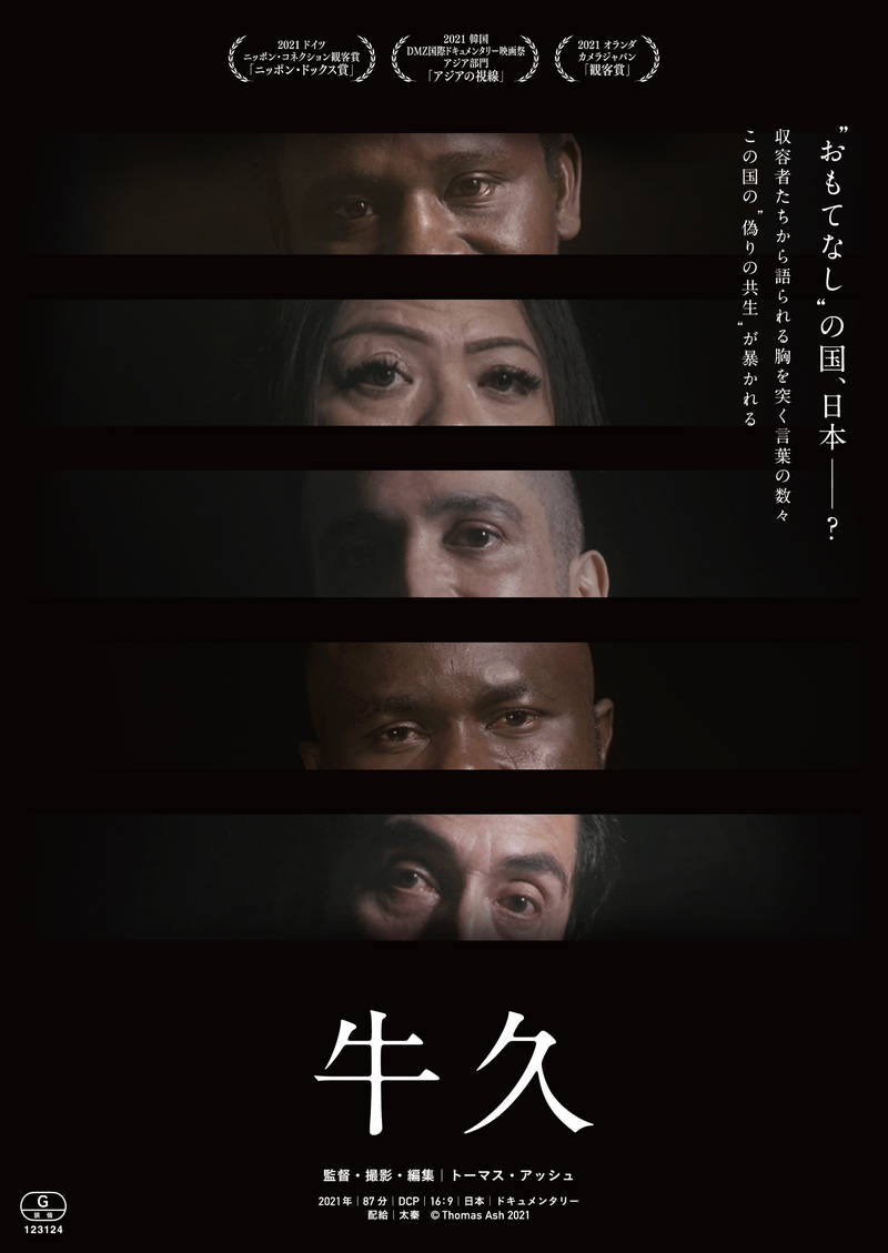 東日本入国管理センターの収容者との面会を隠し撮り　ドキュメンタリー映画「牛久」公開決定