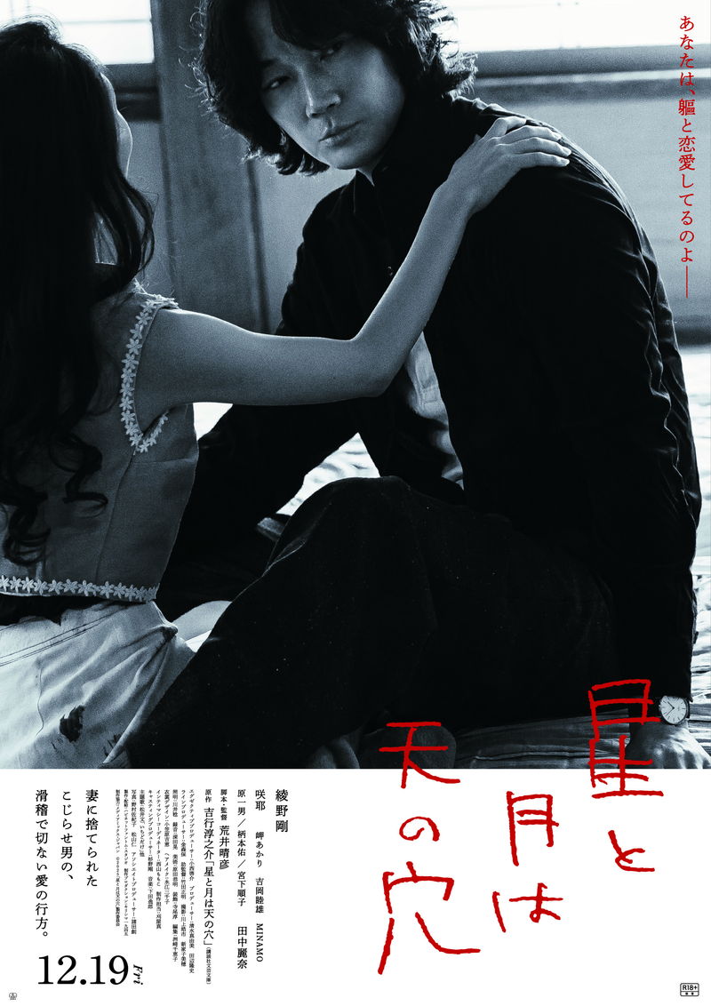 綾野剛　愛されたい願望をこじらせる40代小説家ひ　荒井晴彦脚本・監督　「星と月は天の穴」公開決定