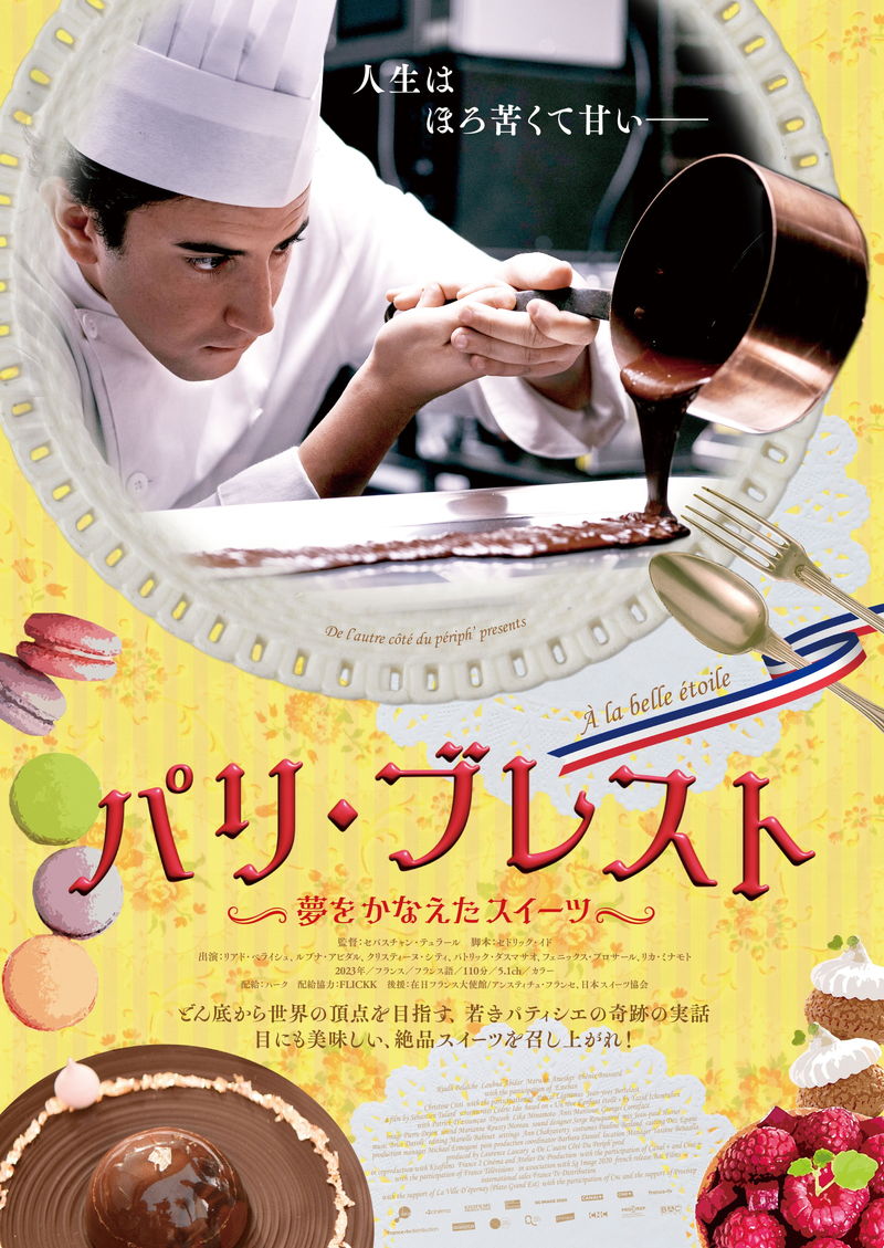 若き天才パティシエの実話を映画化　「パリ・ブレスト　～夢をかなえたスイーツ～」公開決定