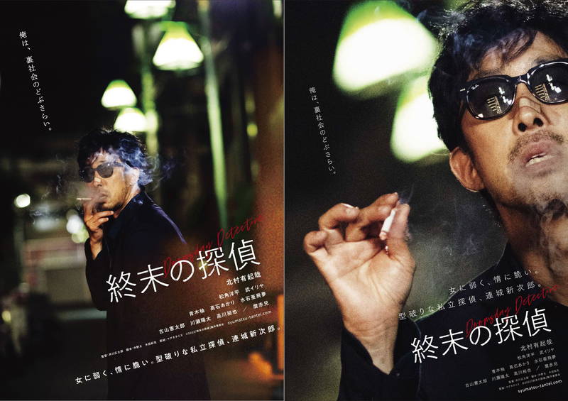 北村有起哉がアウトロー探偵に　型破りな暴れっぷりを見せる　「終末の探偵」公開決定