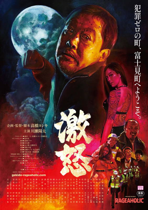 金子ナンペイ、ダニエル・セラ、高橋ヨシキ　「激怒」3種類のキービジュアル公開