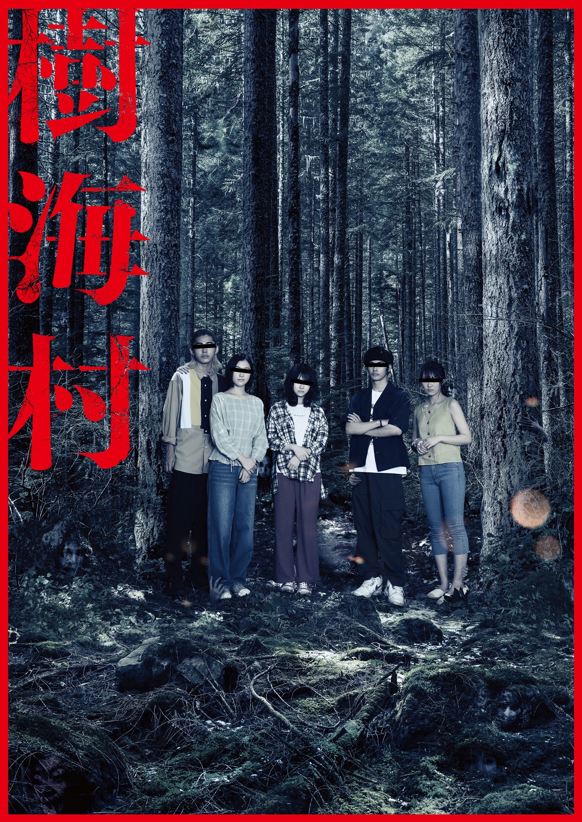 あなたにはいくつ見える？　「樹海村」心霊写真ビジュアル公開　富士の樹海マップ「青木ヶ原樹海ノ図」も