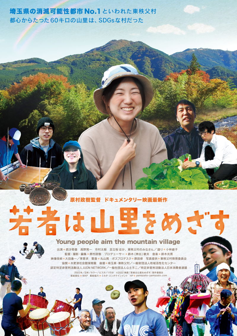 消滅可能性都市と言われた埼玉県東秩父村　移り住む若者たちを追う　「若者は山里をめざす」公開決定