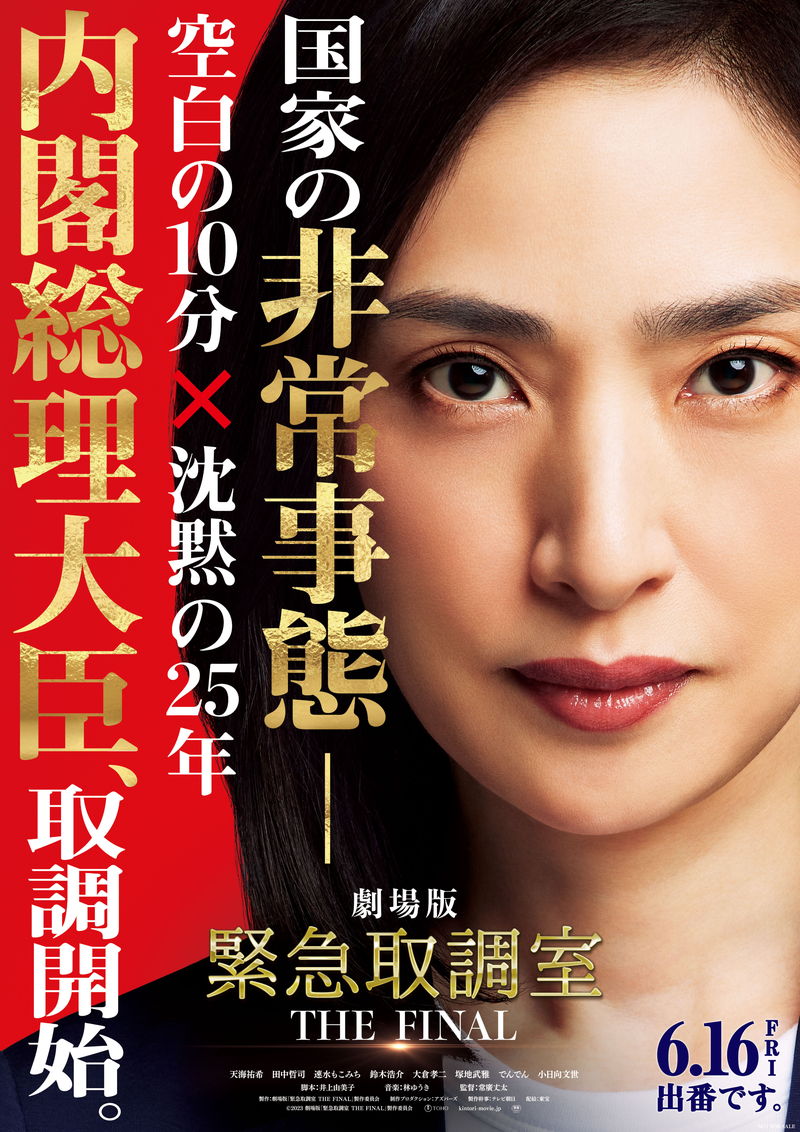天海祐希主演「緊急取調室」映画化決定　最後の被疑者は内閣総理大臣　2023年6月公開