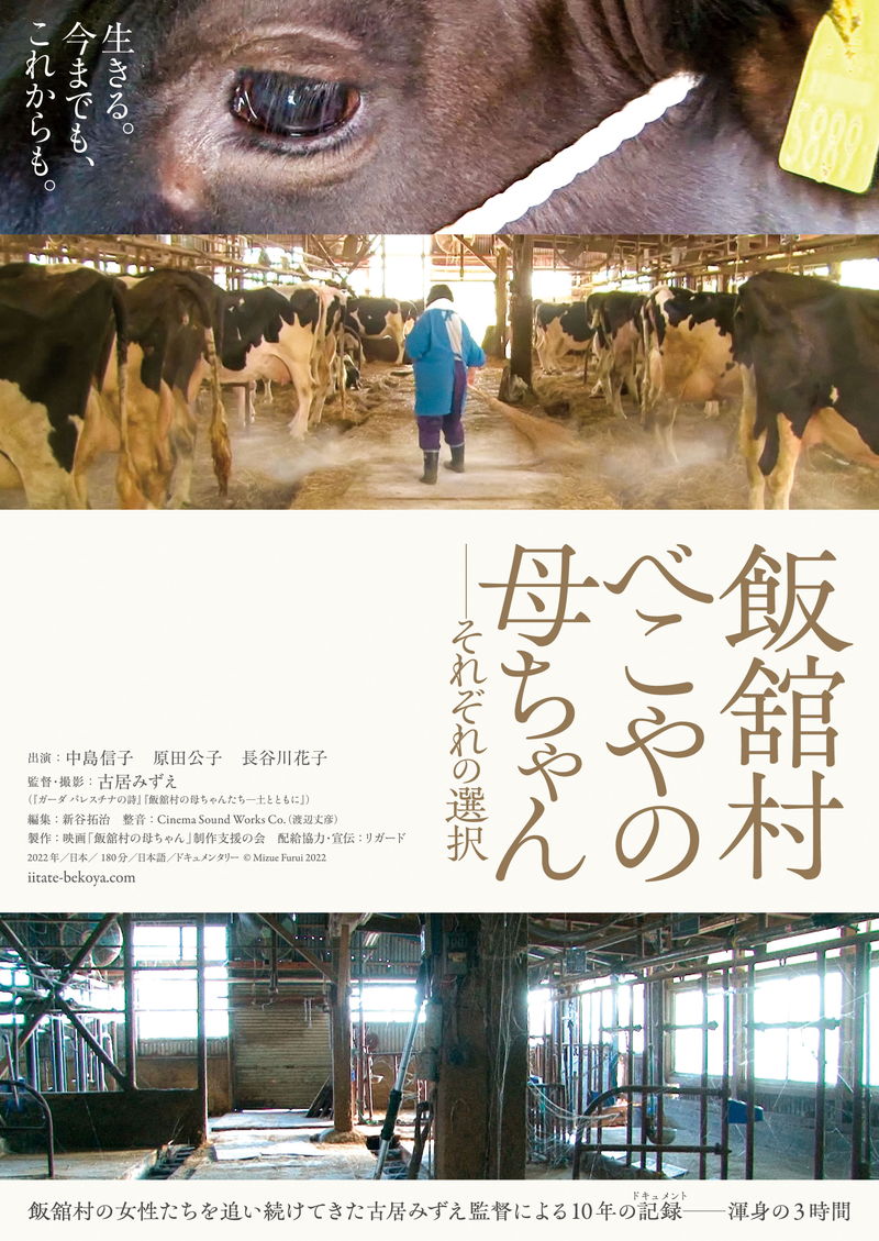 故郷、生業、家族のはざまで揺れる飯舘村の女性たちの心情を記録　「飯舘村 べこやの母ちゃん」公開決定