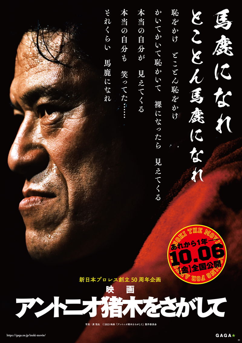 没後1年　猪木の壮大な軌跡を追うドキュメンタリー　「アントニオ猪木をさがして」公開決定