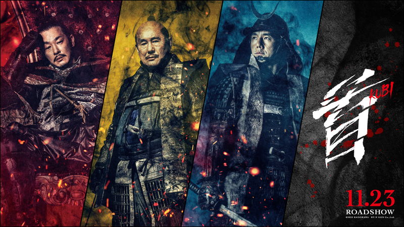 ビートたけし＝”腹黒いサル”秀吉　加瀬亮＝”イっちゃってる”信長　「首」キャラPV