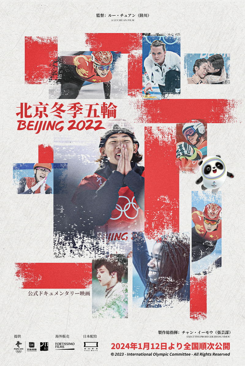 オリンピック本番への張り詰めたような緊張感　公式ドキュメンタリー「北京冬季五輪2022」予告