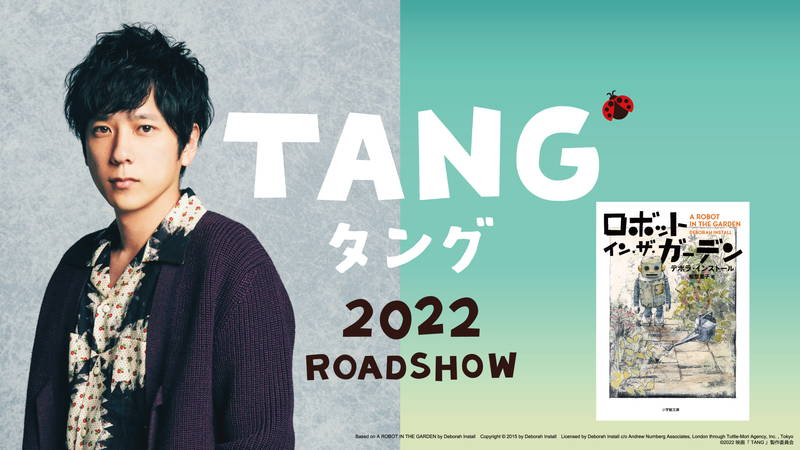 二宮和也、不良品ロボットと異色コンビ　妻に捨てられたダメ男役　「ＴＡＮＧ タング」公開決定
