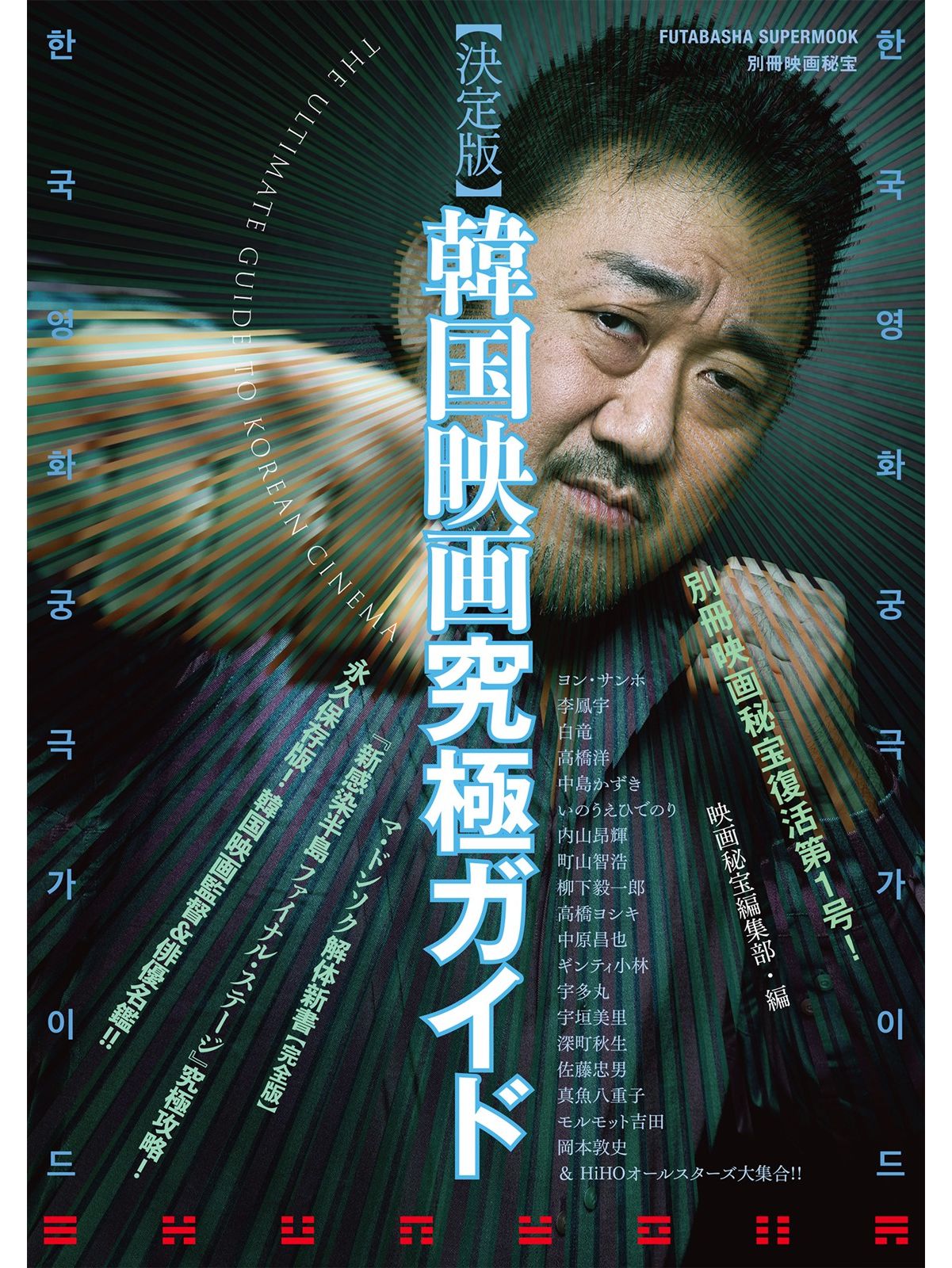 「別冊映画秘宝」もついに復活　復活第一号は「決定版韓国映画究極ガイド」