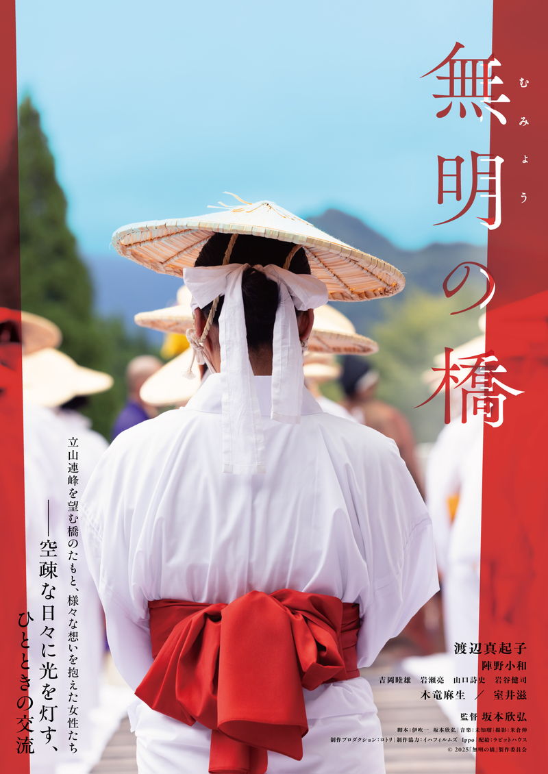 渡辺真起子　15年ぶり単独主演映画　富山県・立山の儀式「布橋灌頂会」がモチーフ　「無明の橋」公開決定