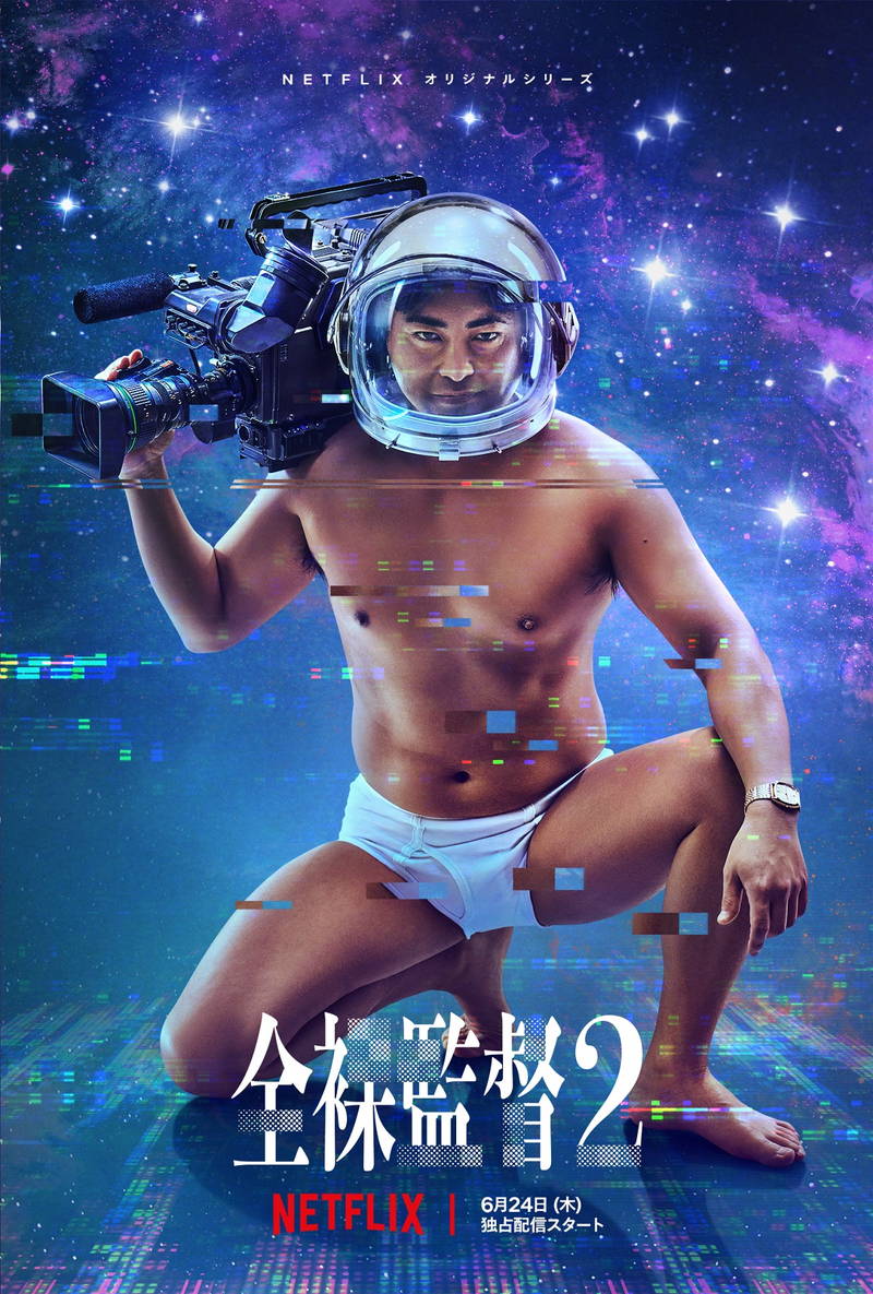 今度の村西とおるは”宇宙からエロを降らす？”　山田孝之主演「全裸監督 シーズン２」予告編公開