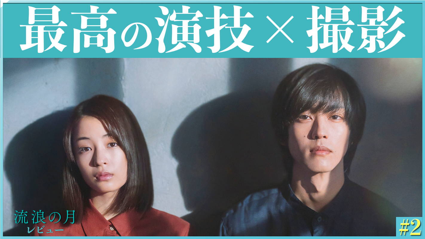 今年を代表する邦画 “2人だけ”の地獄を美しく切り取る 『流浪の月』レビュー
