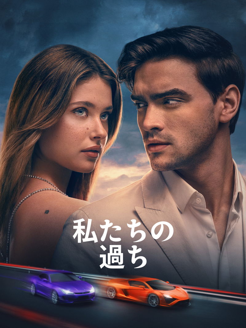 義兄妹の禁断の愛描く　スペインのベストセラー原作　三部作の最終章　「私たちの過ち」予告