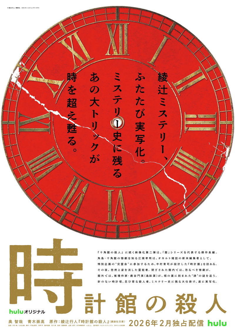 綾辻行人「館」シリーズ実写映像化第2弾　「時計館の殺人」配信決定　奥智哉×青木崇高続投