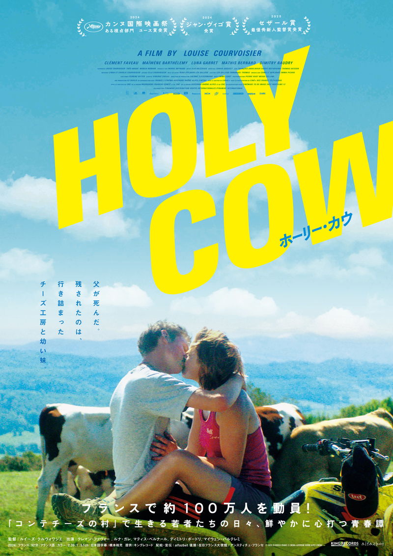 フランスの有名チーズ生産地　若者たちの日常を描いた青春物語　「ホーリー・カウ」公開決定