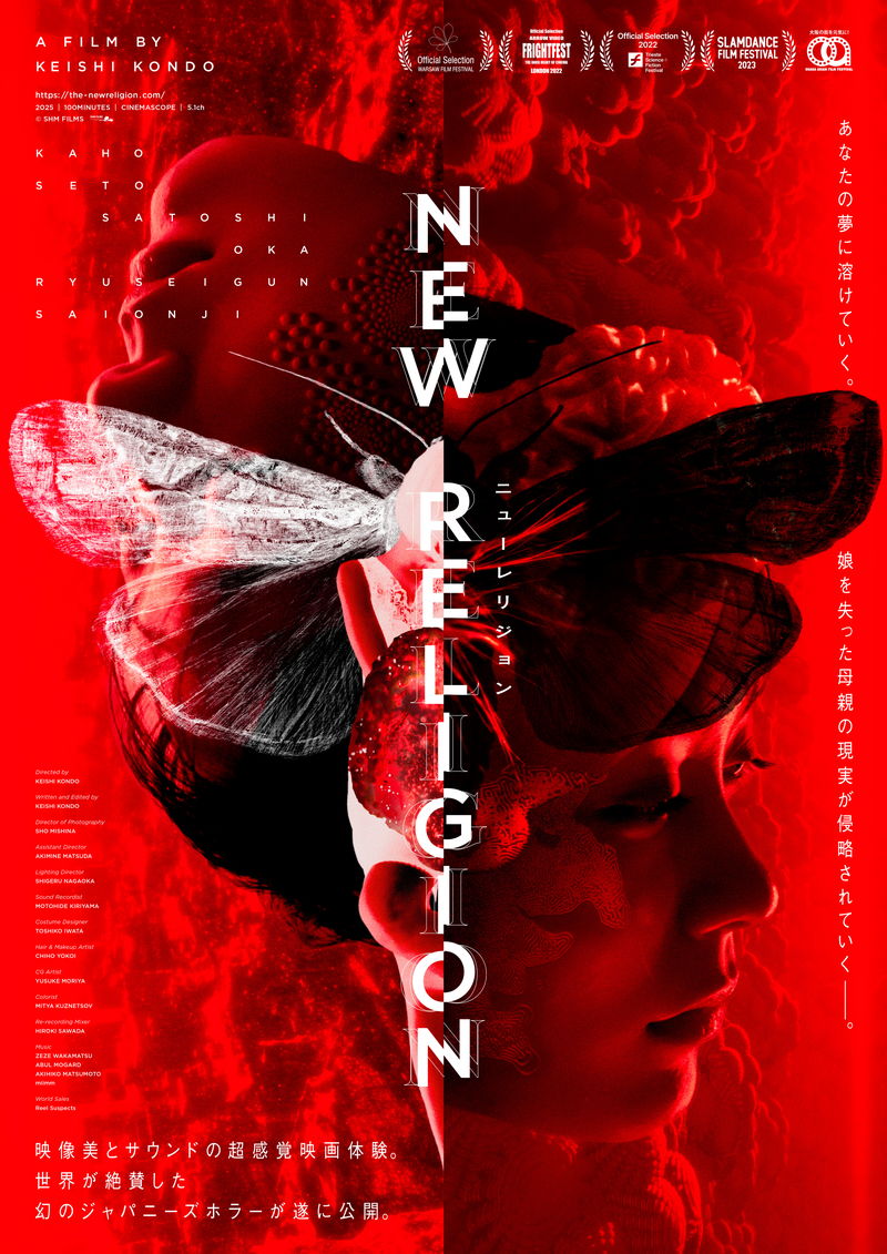 世界の映画祭で評価されたアートハウスJホラー　「NEW RELIGION」公開決定