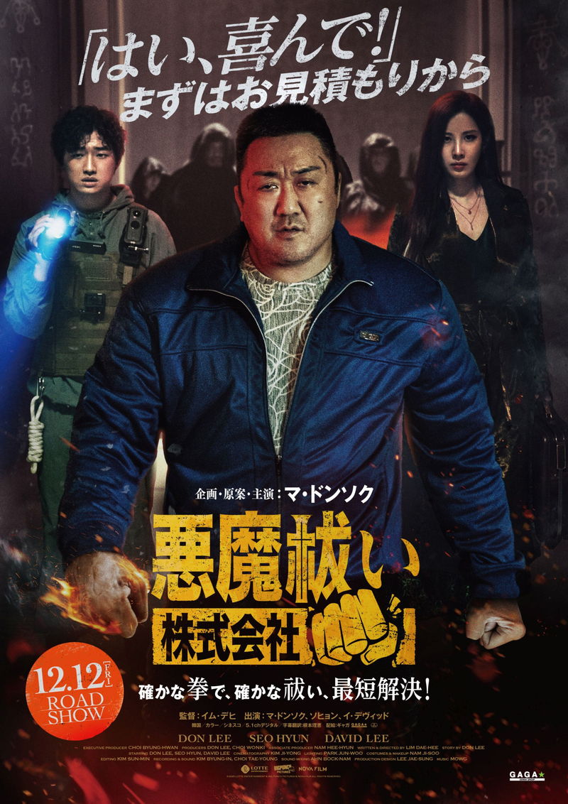 マ・ドンソク　悪魔ばらい会社の社長に　”悪魔”と拳で対決？　「悪魔祓い株式会社」公開決定
