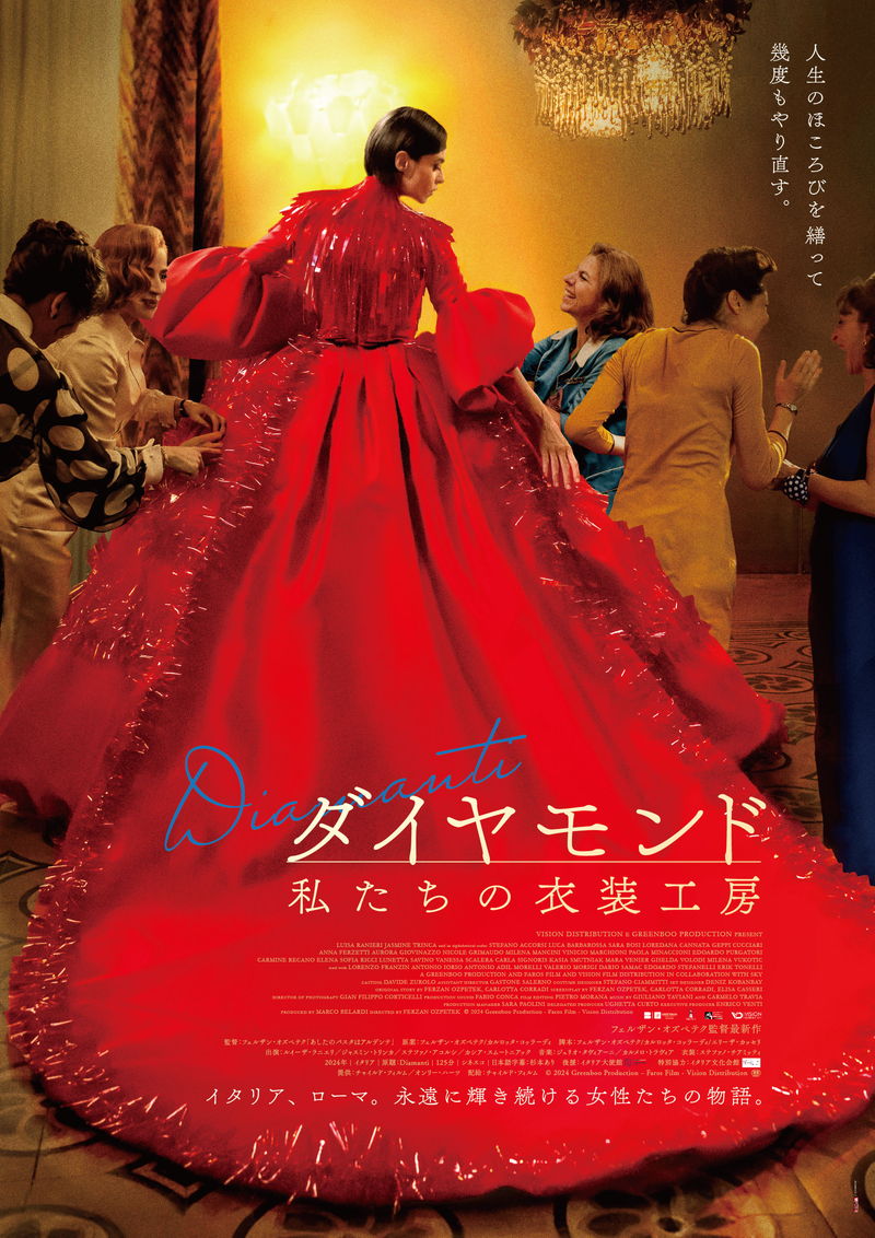 1970年代のローマ　衣装工房が舞台　お針子たちの人生賛歌　「ダイヤモンド 私たちの衣装工房」公開決定