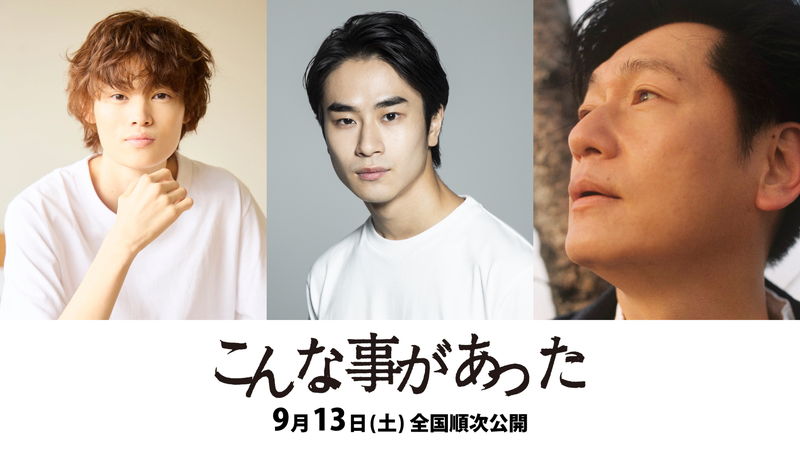 東日本大震災から10年後の福島　怒りと祈りの物語　松井良彦監督「こんな事があった」公開決定