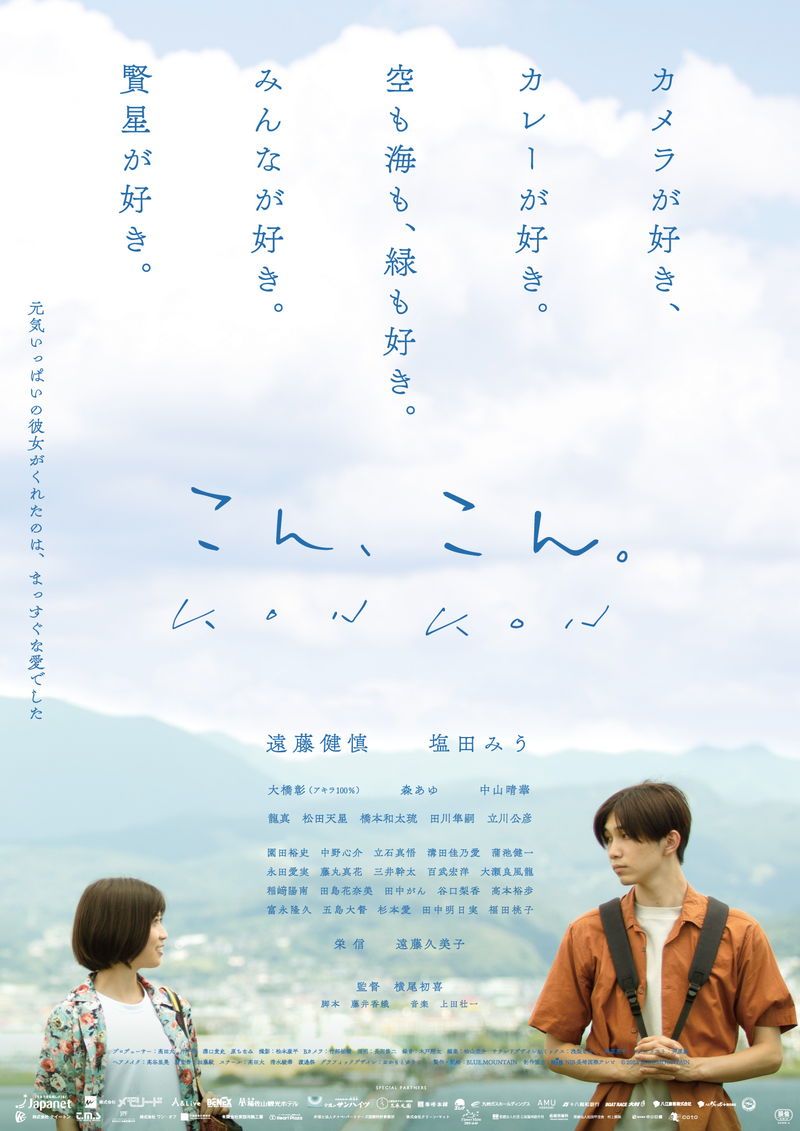 長崎の美しい景観の中で描くラブストーリー　「こん、こん。」全国公開決定