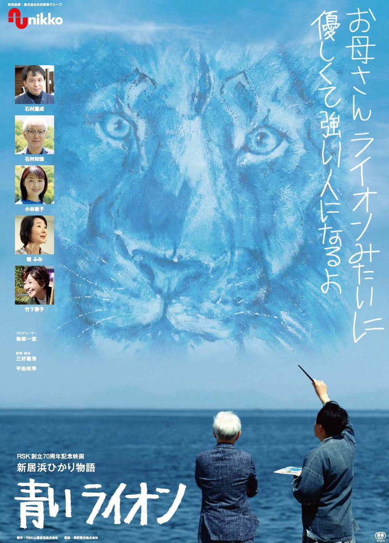 愛媛の画家・石村嘉成さんの自伝的映画　「新居浜ひかり物語 青いライオン」公開決定
