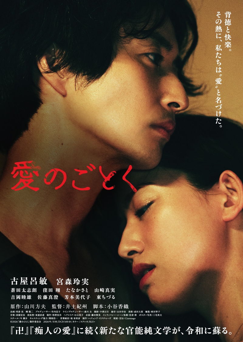 再会した男女　背徳と快楽に耽りながらも、青春時代に捨たはずの想いと再び向き合う　「愛のごとく」予告