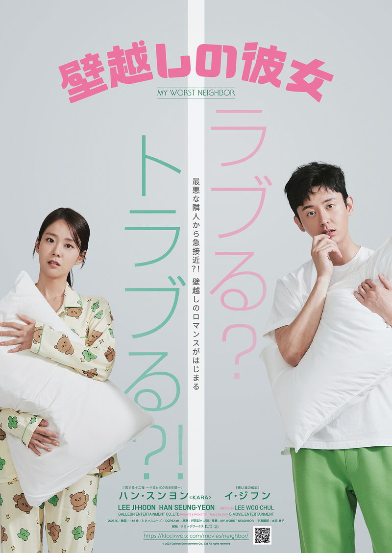 顔も名前も知らない隣人との騒音バトル　いつしかロマンスに？　「壁越しの彼女」公開決定