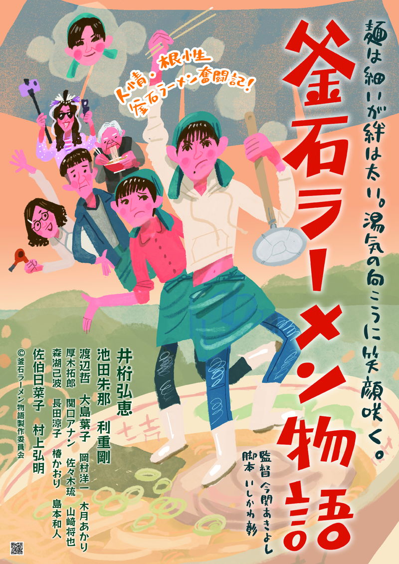 ラーメン屋の娘・井桁弘恵が巻き起こす大騒動　釜石を舞台に家族の再生描く　「釜石ラーメン物語」公開決定