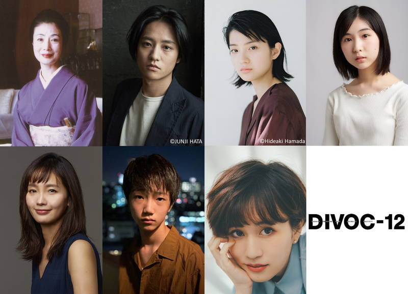 短編映画製作プロジェクト「DIVOC-12」　前田敦子、富司純子、藤原季節、蒔田彩珠、中村ゆりが出演