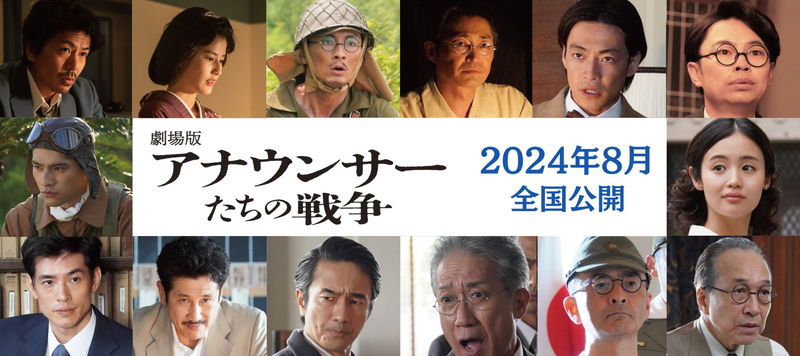 戦時中の放送と戦争の知られざる関わりを描く　森田剛主演　「劇場版 アナウンサーたちの戦争」公開決定