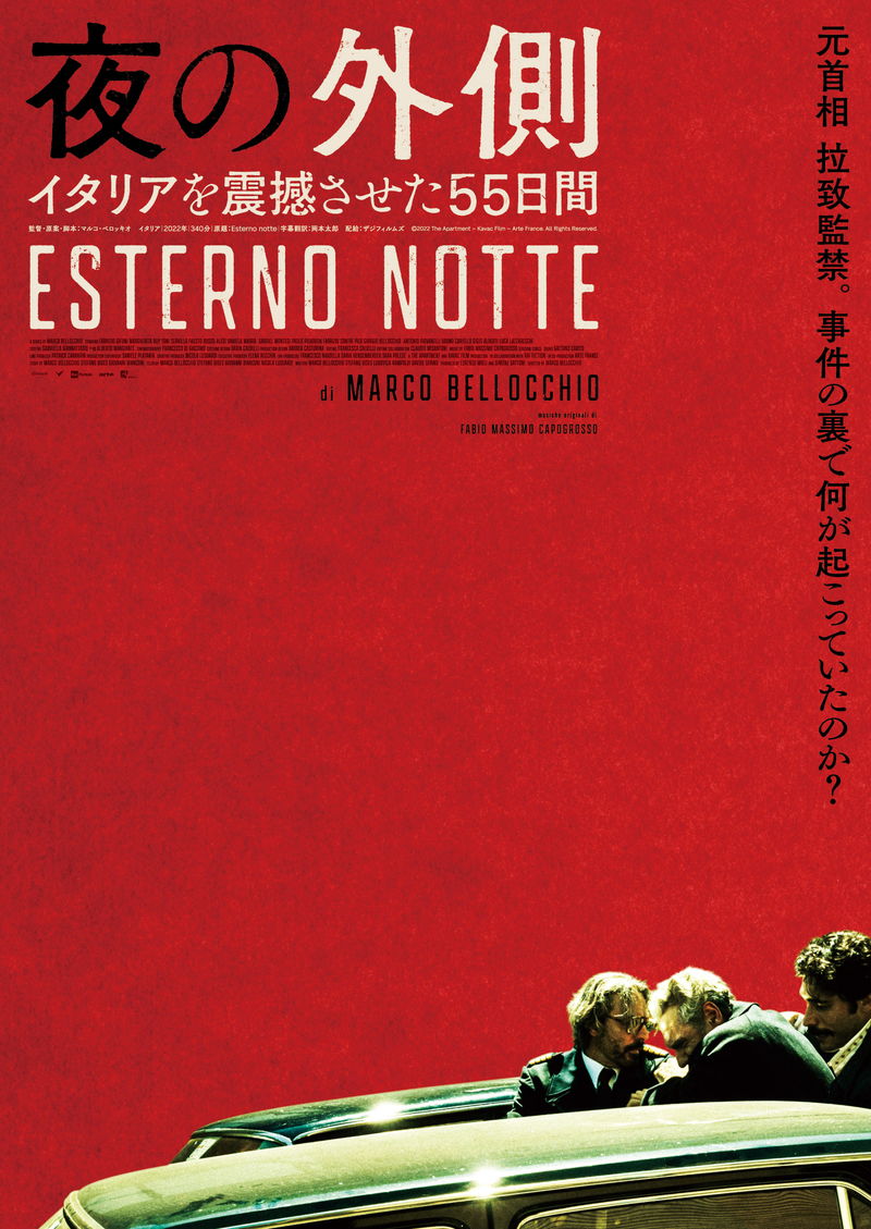 イタリアを揺るがしたアルド・モーロ誘拐事件　ベロッキオ監督が描く　「夜の外側」公開決定