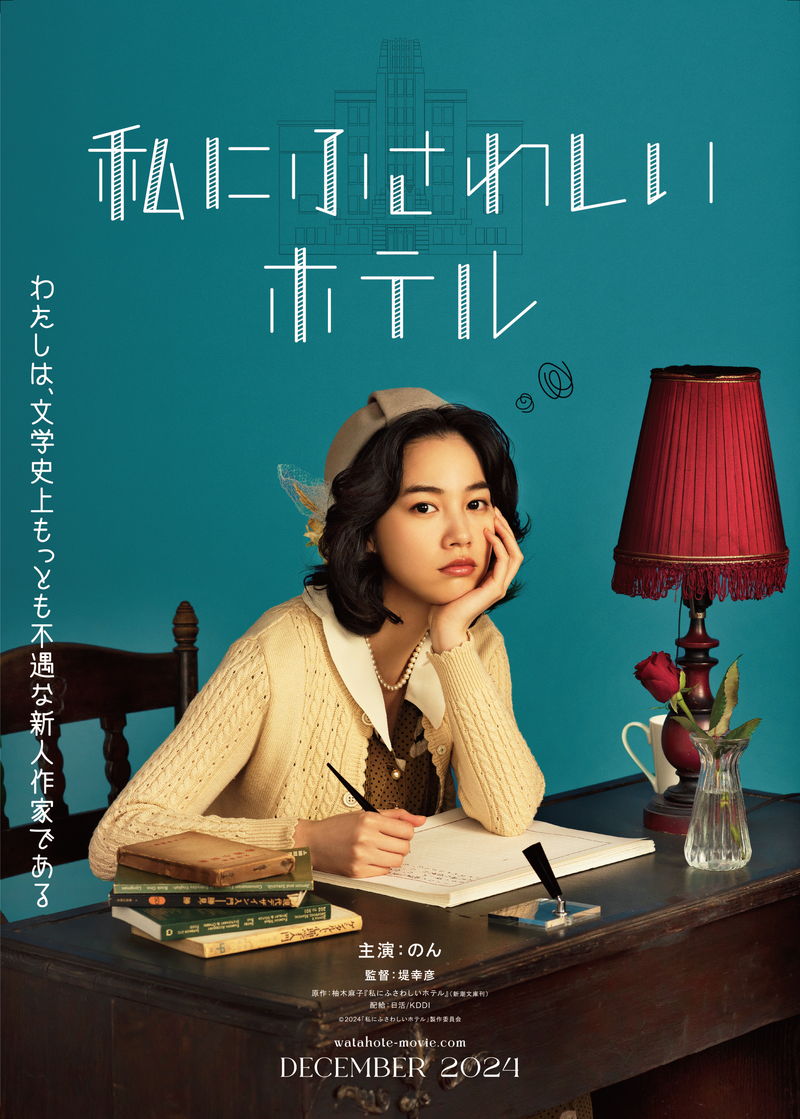 のんがゴミのように捨てられた新人作家に　不屈の精神で逆襲　「私にふさわしいホテル」公開決定