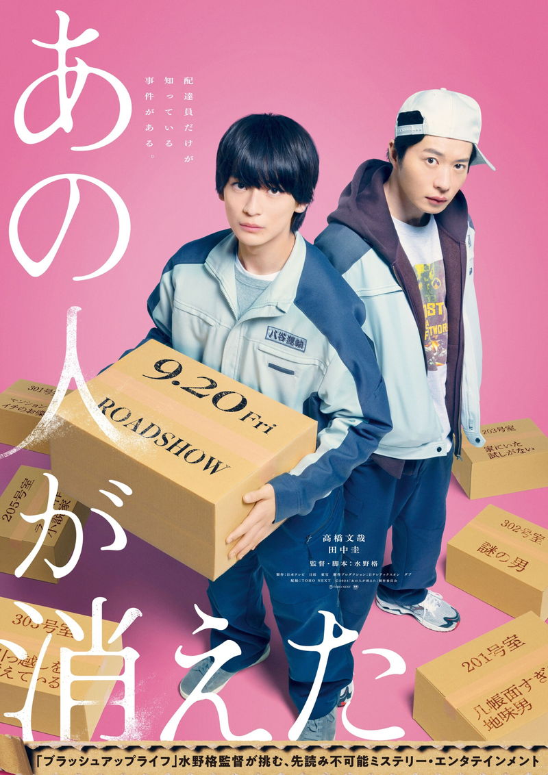 高橋文哉が配達員に　次々と人が消えるマンションの秘密を知ってしまう　「あの人が消えた」公開決定
