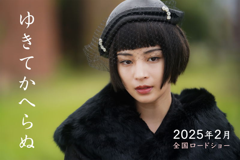 広瀬すず　2人の男の愛に狂わされる女に　監督・根岸吉太郎　脚本・田中陽造　「ゆきてかへらぬ」公開決定