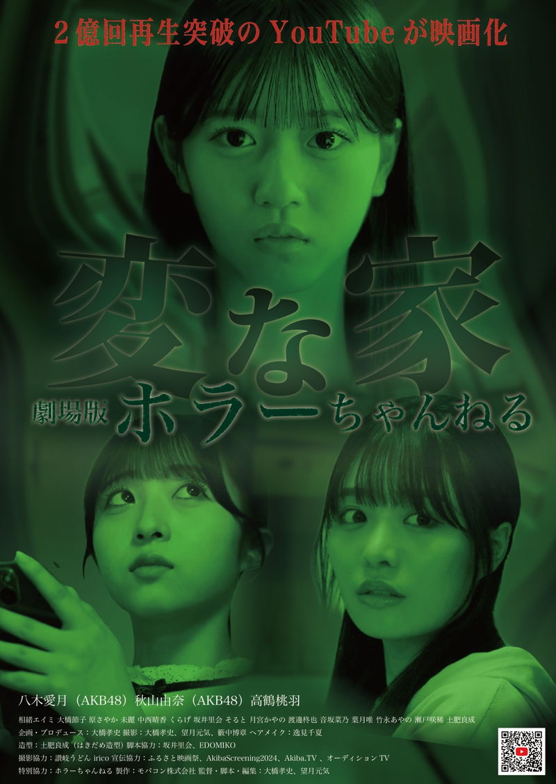 AKB48 八木愛月＆秋山由奈出演　ホラー専門YouTubeチャンネルプロデュース　「ホラーちゃんねる 変な家」