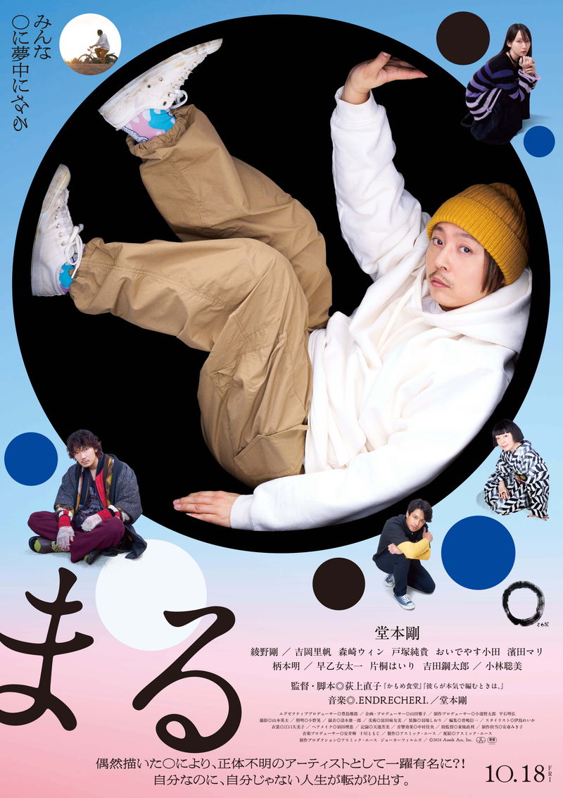 堂本剛が自らの円相論を展開　綾野剛、吉岡里帆らの姿も　「まる」キャラクター映像
