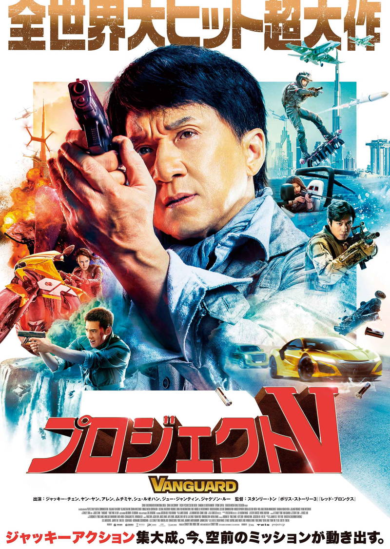 ジャッキー・チェンの集大成　65歳でアクション全開＆コミカルな魅力満載　「プロジェクトV」5月公開