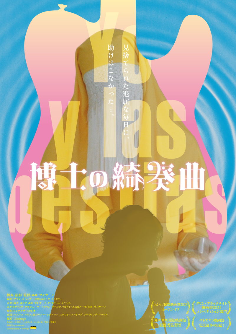 混乱と貧困のベネズエラ　顔なき奏者と孤高のアルバム制作を試みる男　「博士の綺奏曲」公開決定