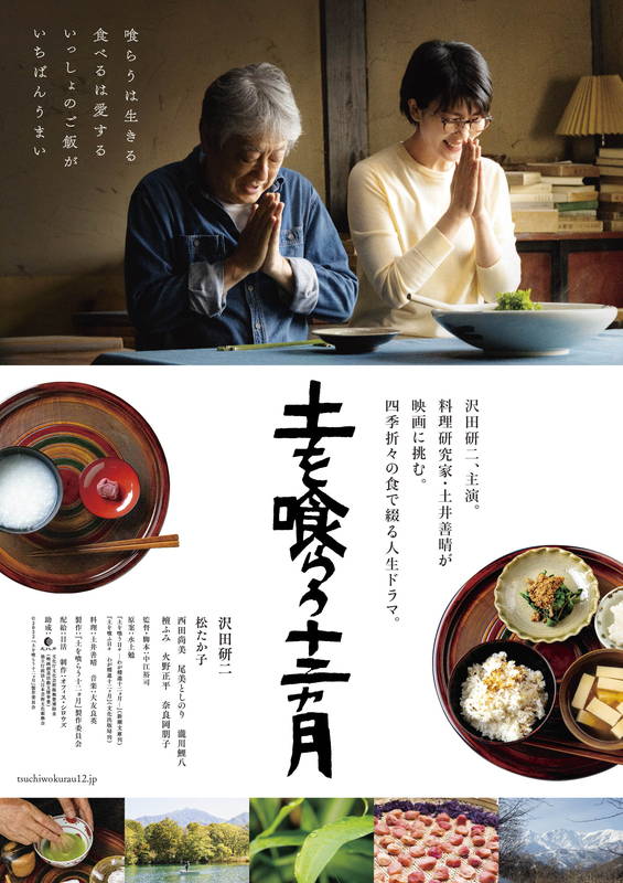 沢田研二＆松たか子　若竹煮をほおばる　土井善晴が手掛ける料理も登場　「土を喰らう十二ヵ月」特報