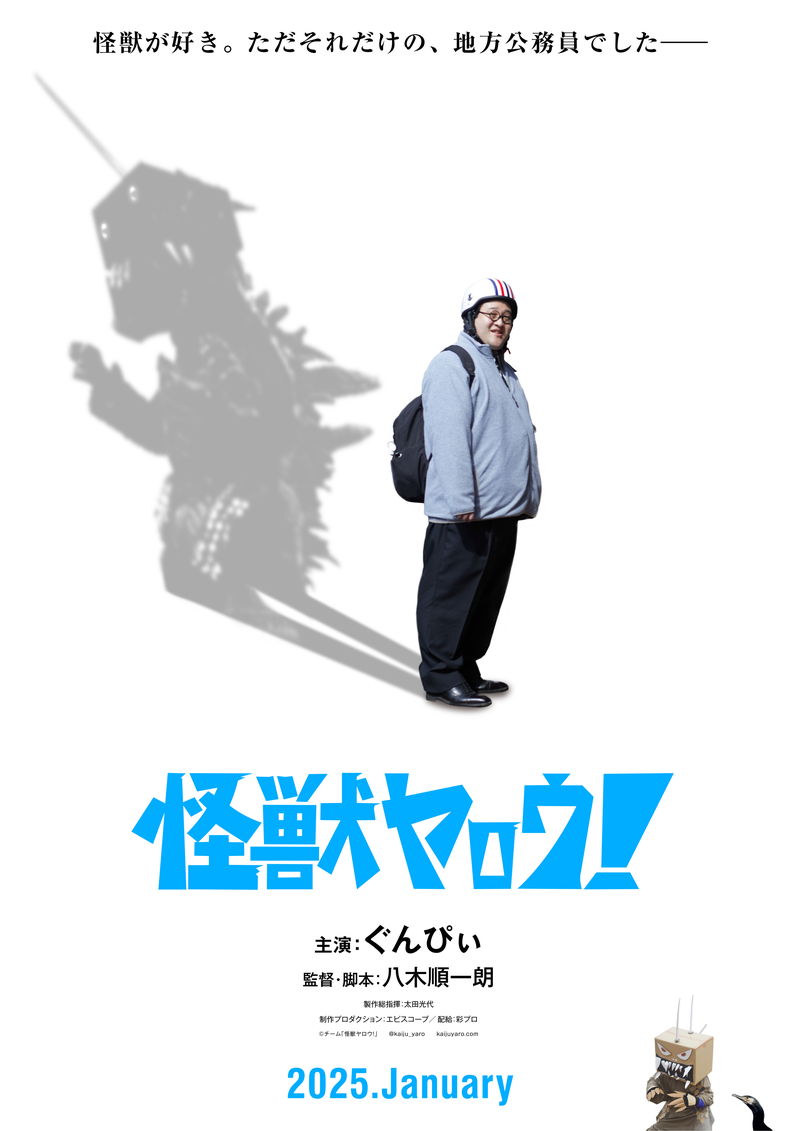 ”バキ童”ぐんぴぃが映画初主演　怪獣映画製作を目指す岐阜県関市の職員に　「怪獣ヤロウ！」公開決定